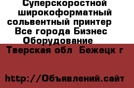 Суперскоростной широкоформатный сольвентный принтер! - Все города Бизнес » Оборудование   . Тверская обл.,Бежецк г.